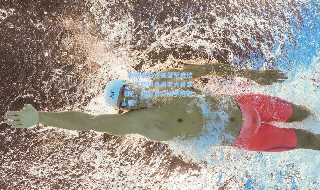 海星体育直播官网-斯图里奇点破蓝军症结，年轻风暴需老大哥掌舵，经验真空成争冠短板