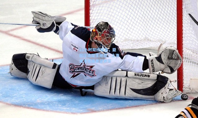 海星体育直播官网-18小时双线崩盘，亚冠征途陡生绝壁，上海海港晋级希望渺茫