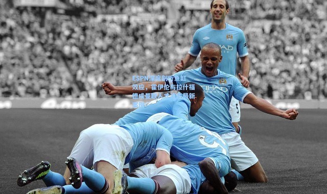 海星体育直播官网_ESPN深度剖析鱼缸效应，霍伊伦与拉什福德成曼联人才流失最新案例