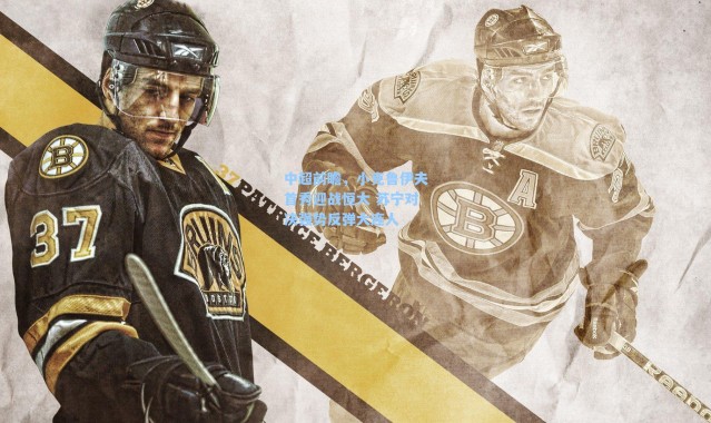 【海星体育直播官网】中超前瞻，小克鲁伊夫首秀迎战恒大 苏宁对决强势反弹大连人