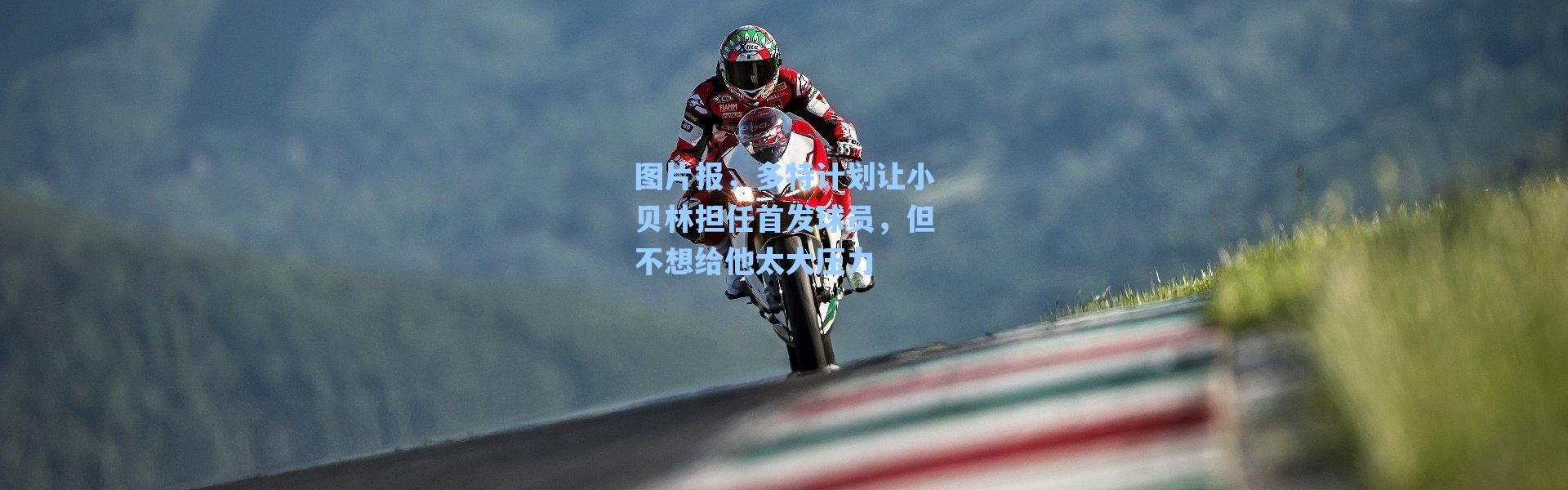 海星体育官网：图片报，多特计划让小贝林担任首发球员，但不想给他太大压力