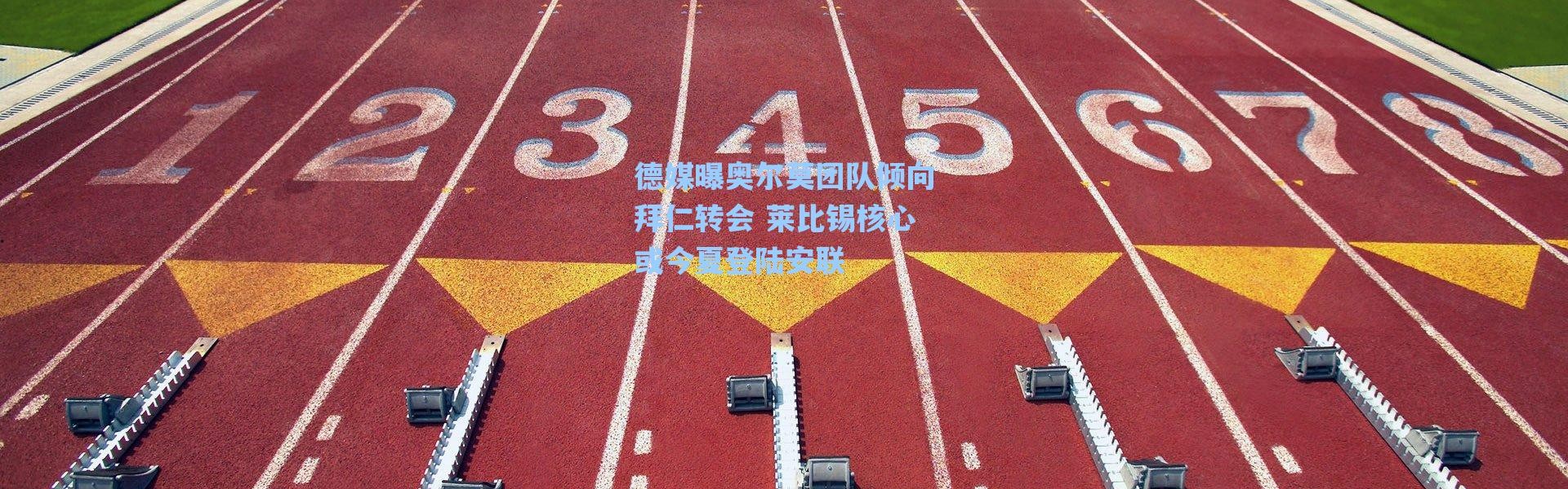 海星体育官网_德媒曝奥尔莫团队倾向拜仁转会 莱比锡核心或今夏登陆安联