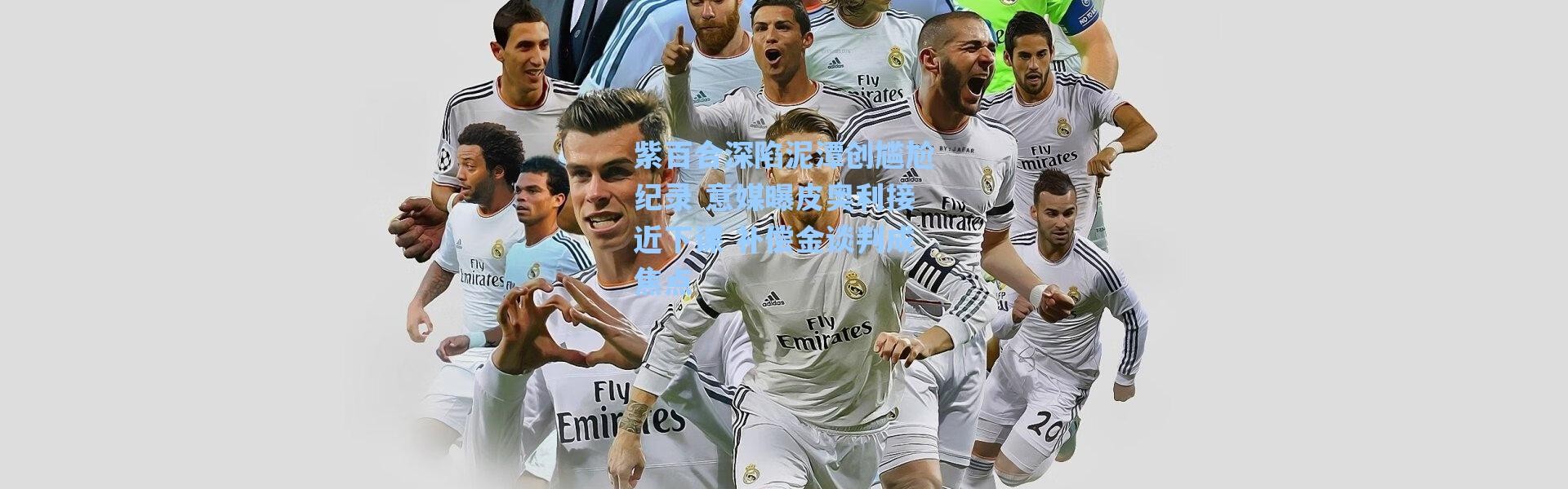 【海星体育在线观看】紫百合深陷泥潭创尴尬纪录 意媒曝皮奥利接近下课 补偿金谈判成焦点