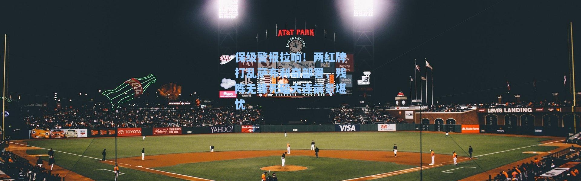 【海星体育app】保级警报拉响！两红牌打乱萨布利奇部署，残阵无锋死磕大连前景堪忧