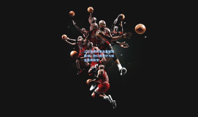 海星体育直播官网-三位世界杯老友重聚绿茵场，他们用坚守与蜕变赢得新生