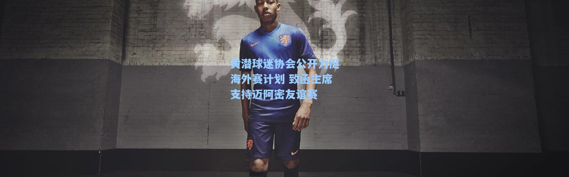 【海星体育官网】黄潜球迷协会公开力挺海外赛计划 致函主席支持迈阿密友谊赛