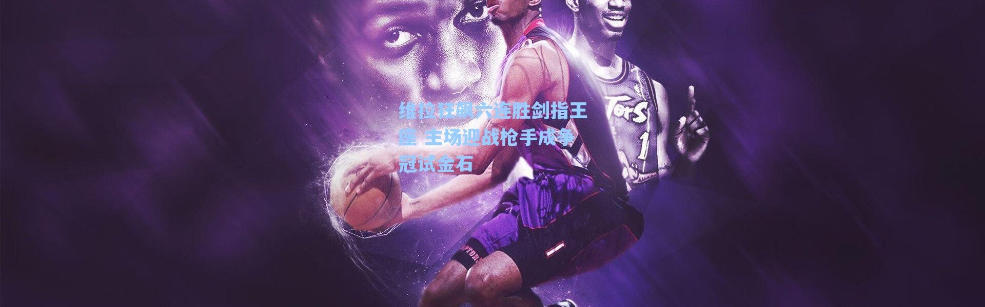 海星体育官网-维拉狂飙六连胜剑指王座 主场迎战枪手成争冠试金石