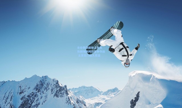 【海星体育官网】北伦敦劲旅抢占先机 热刺领跑阿坎吉争夺战 土意豪门加入竞逐