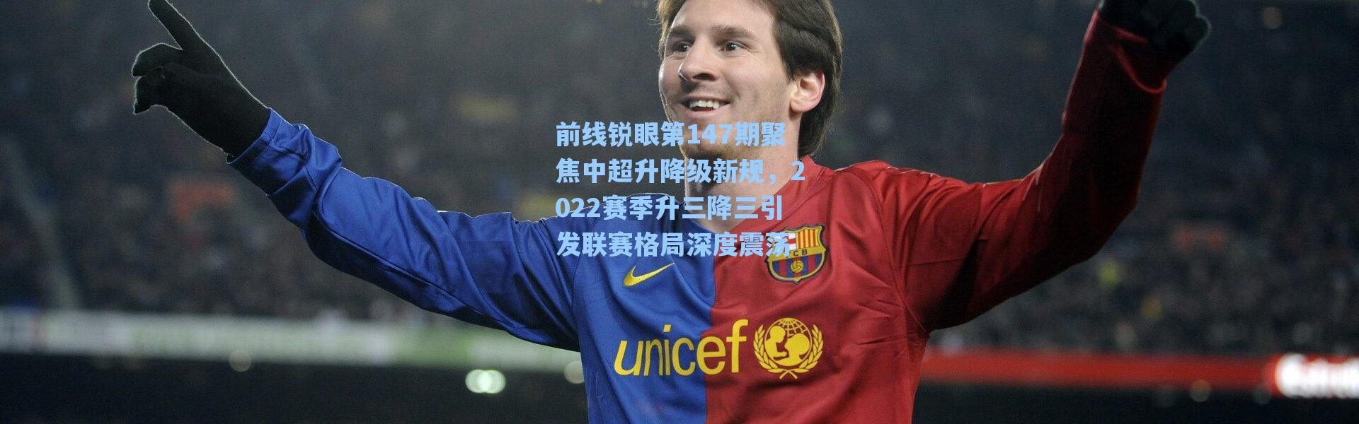 海星体育直播官网：前线锐眼第147期聚焦中超升降级新规，2022赛季升三降三引发联赛格局深度震荡