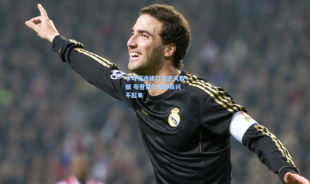 海星体育app-字母哥连续打出逆天数据 布登霍尔泽却高兴不起来