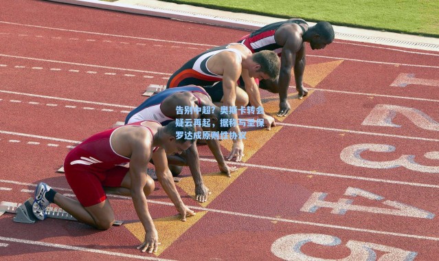 海星体育|告别中超？奥斯卡转会疑云再起，据称与圣保罗达成原则性协议
