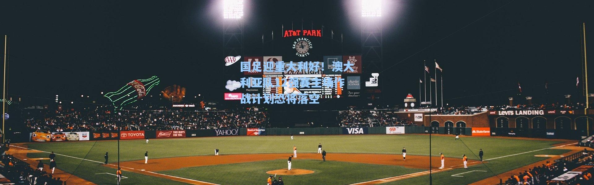 海星体育app：国足迎重大利好！澳大利亚队12强赛主场作战计划恐将落空