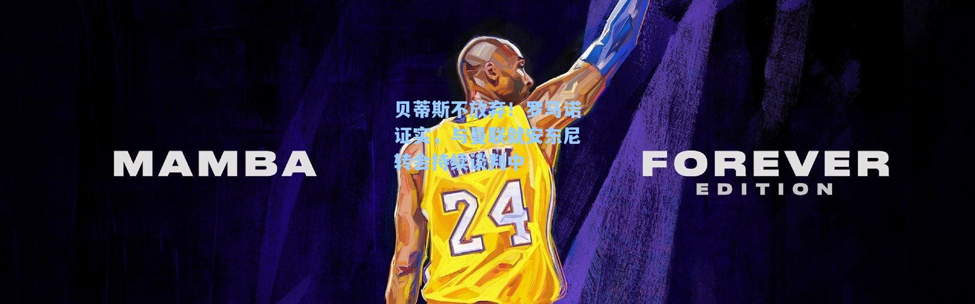 海星体育app：贝蒂斯不放弃！罗马诺证实，与曼联就安东尼转会持续谈判中