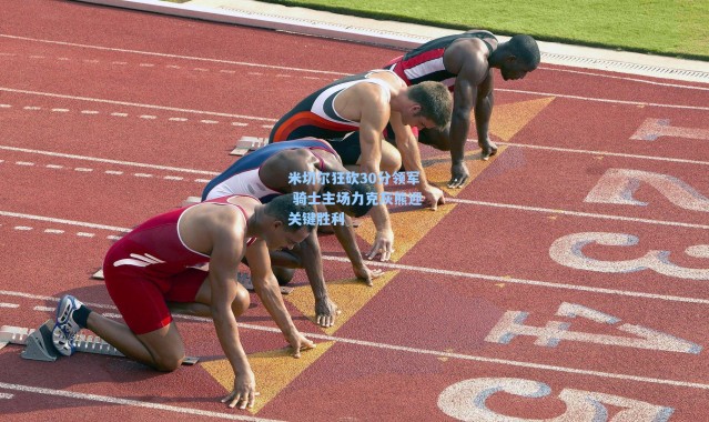 海星体育-米切尔狂砍30分领军 骑士主场力克灰熊迎关键胜利