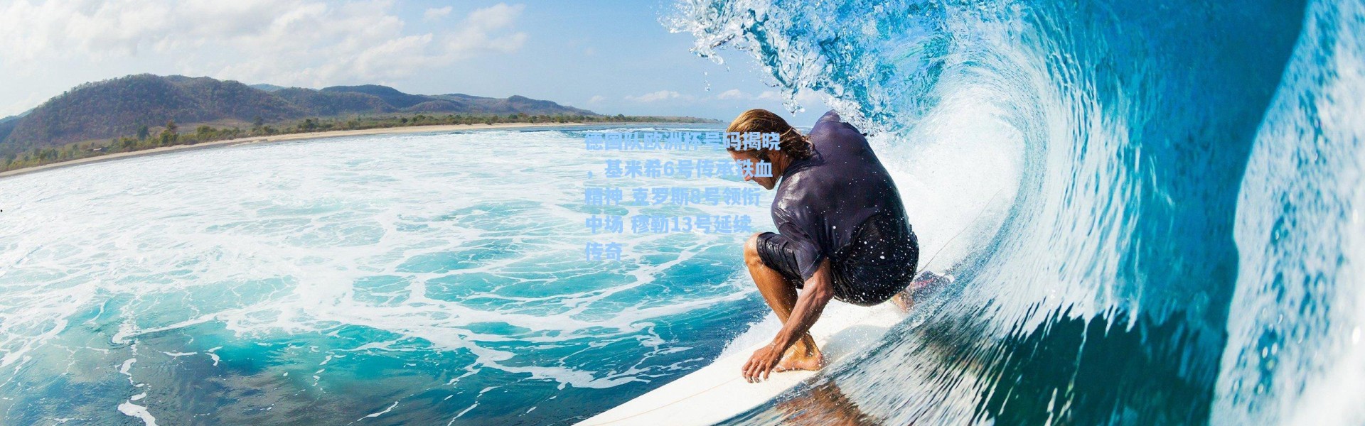 海星体育在线观看_德国队欧洲杯号码揭晓，基米希6号传承铁血精神 克罗斯8号领衔中场 穆勒13号延续传奇