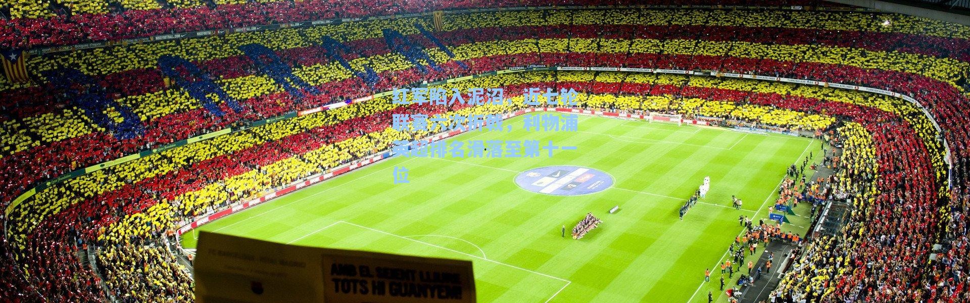 海星体育app：红军陷入泥沼，近七轮联赛六次折戟，利物浦英超排名滑落至第十一位