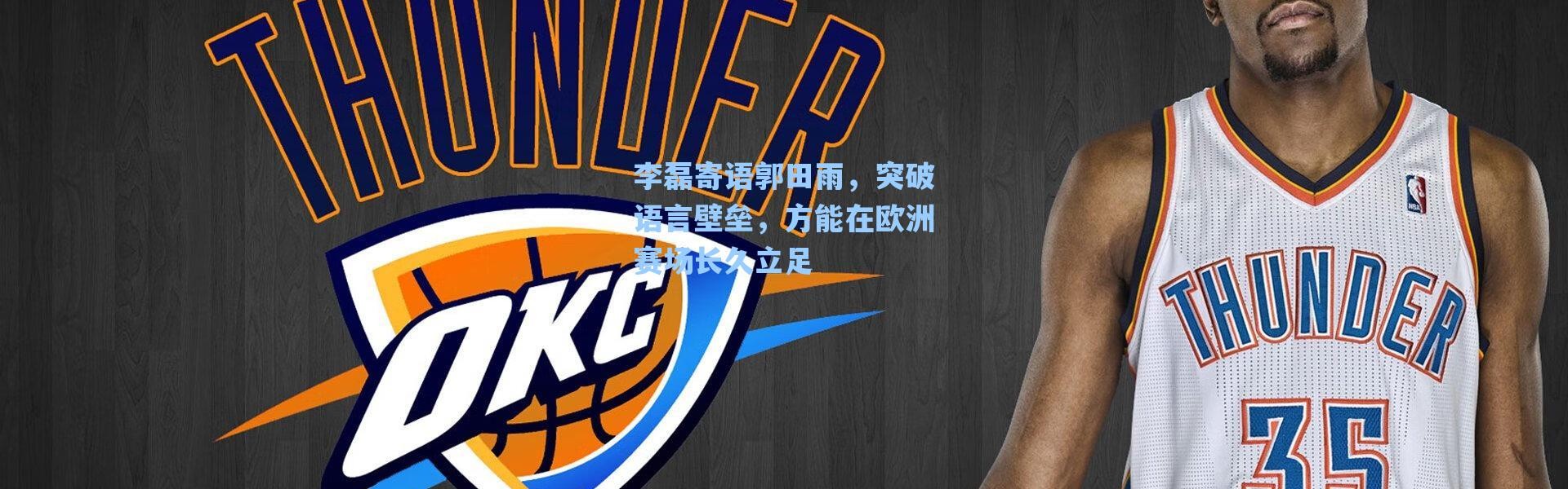 海星体育直播官网_李磊寄语郭田雨，突破语言壁垒，方能在欧洲赛场长久立足