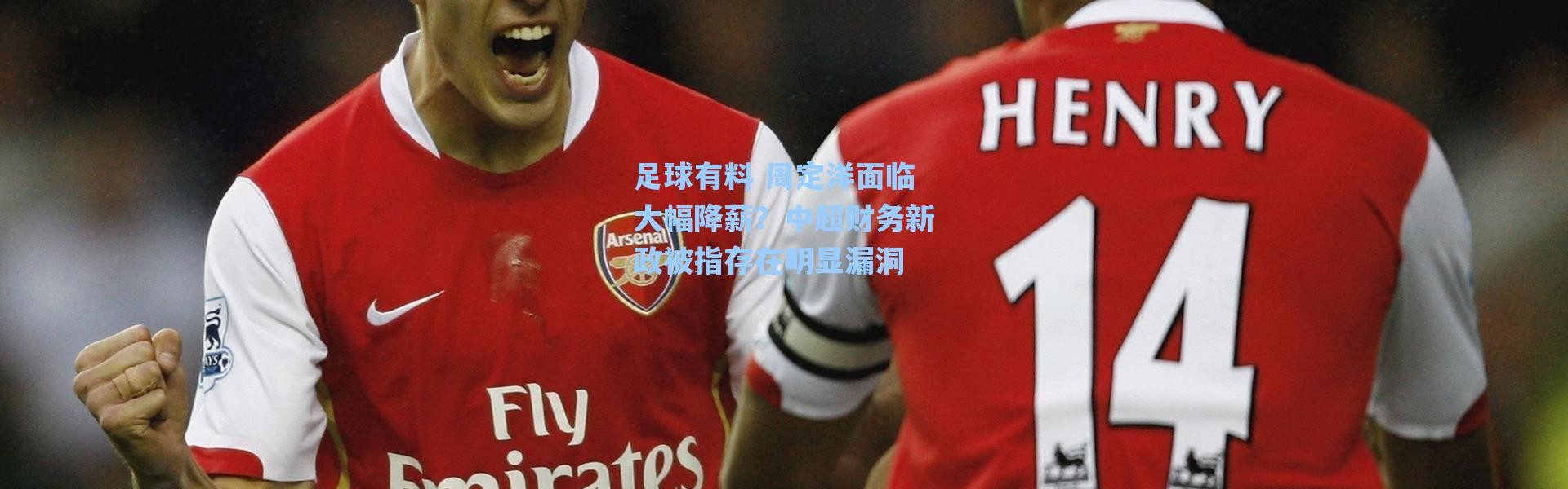 海星体育直播_足球有料 周定洋面临大幅降薪？中超财务新政被指存在明显漏洞