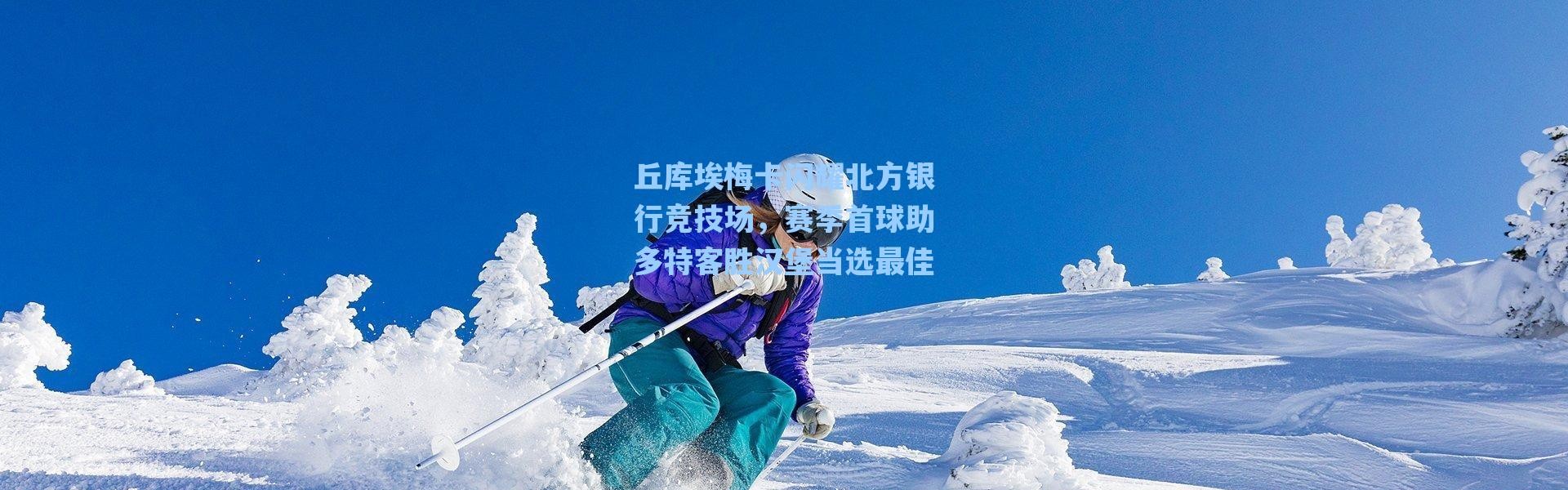 海星体育官网|丘库埃梅卡闪耀北方银行竞技场，赛季首球助多特客胜汉堡当选最佳