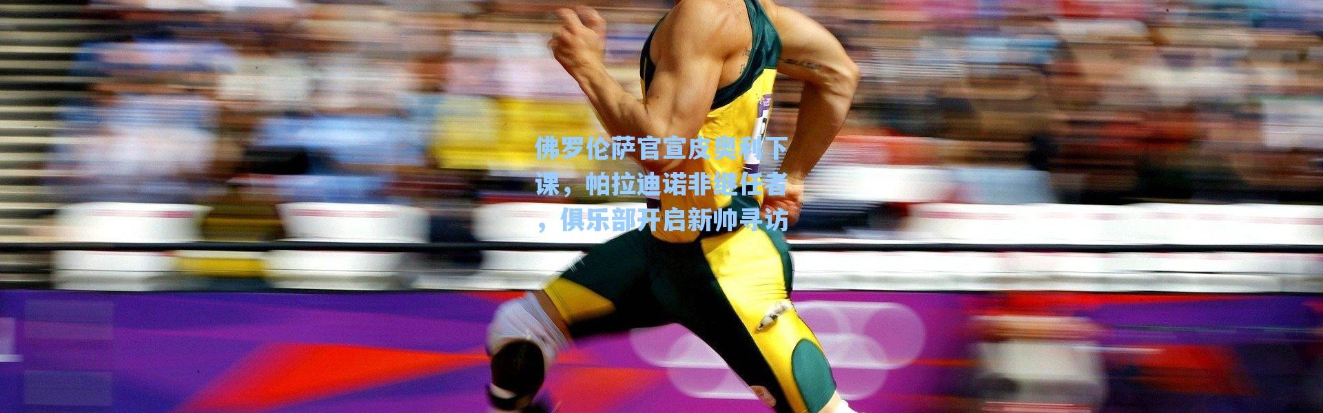 海星体育直播官网：佛罗伦萨官宣皮奥利下课，帕拉迪诺非继任者，俱乐部开启新帅寻访