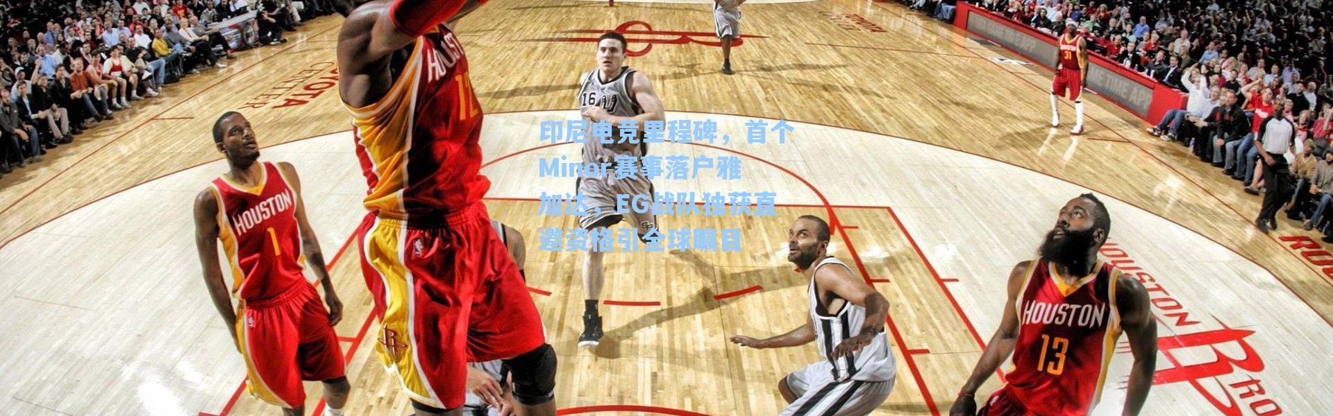 【海星体育app】印尼电竞里程碑，首个Minor赛事落户雅加达，EG战队独获直邀资格引全球瞩目