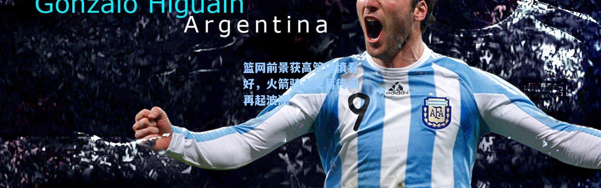 海星体育直播官网|篮网前景获高管谨慎看好，火箭骑士交易传闻再起波澜