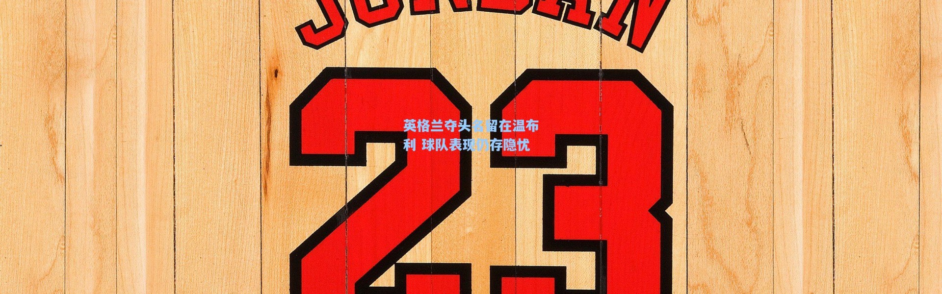 海星体育app-英格兰夺头名留在温布利 球队表现仍存隐忧