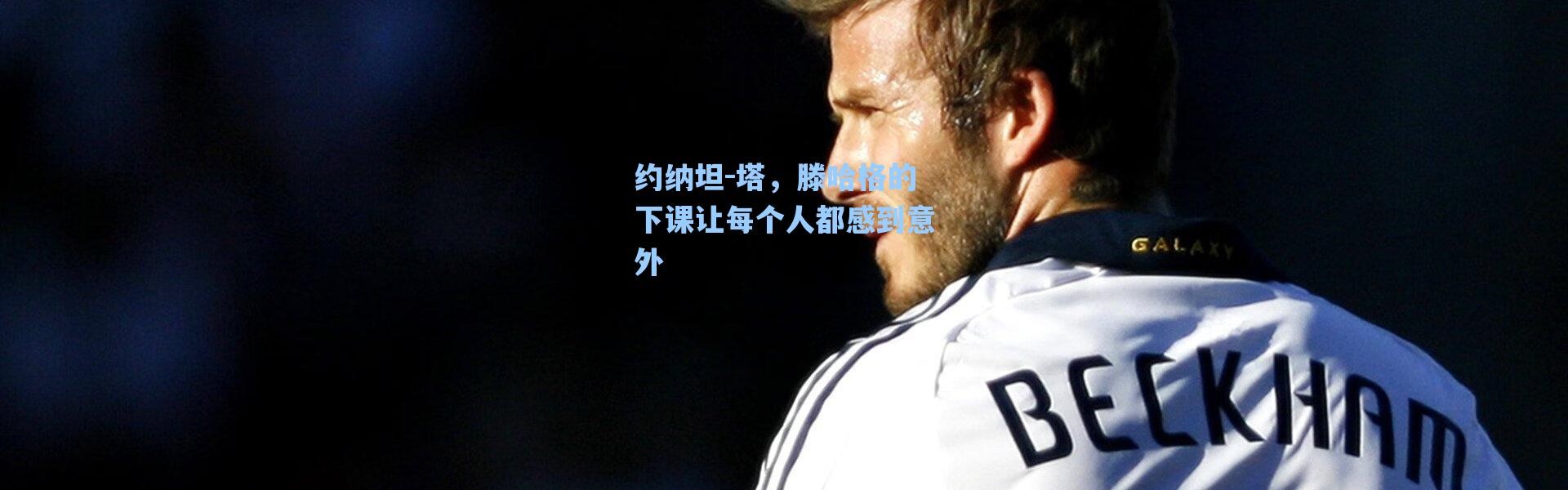 海星体育_约纳坦-塔，滕哈格的下课让每个人都感到意外