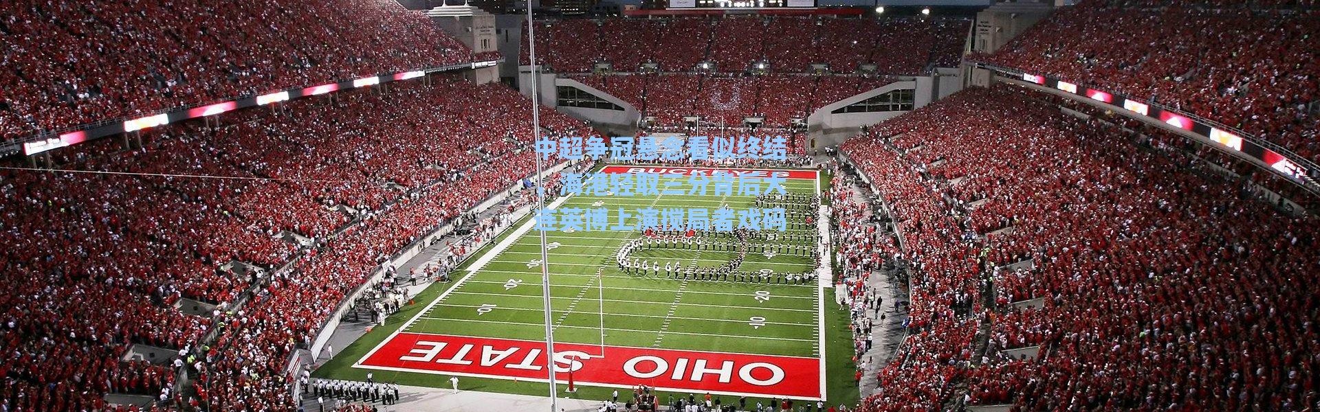 海星体育app_中超争冠悬念看似终结，海港轻取三分背后大连英博上演搅局者戏码