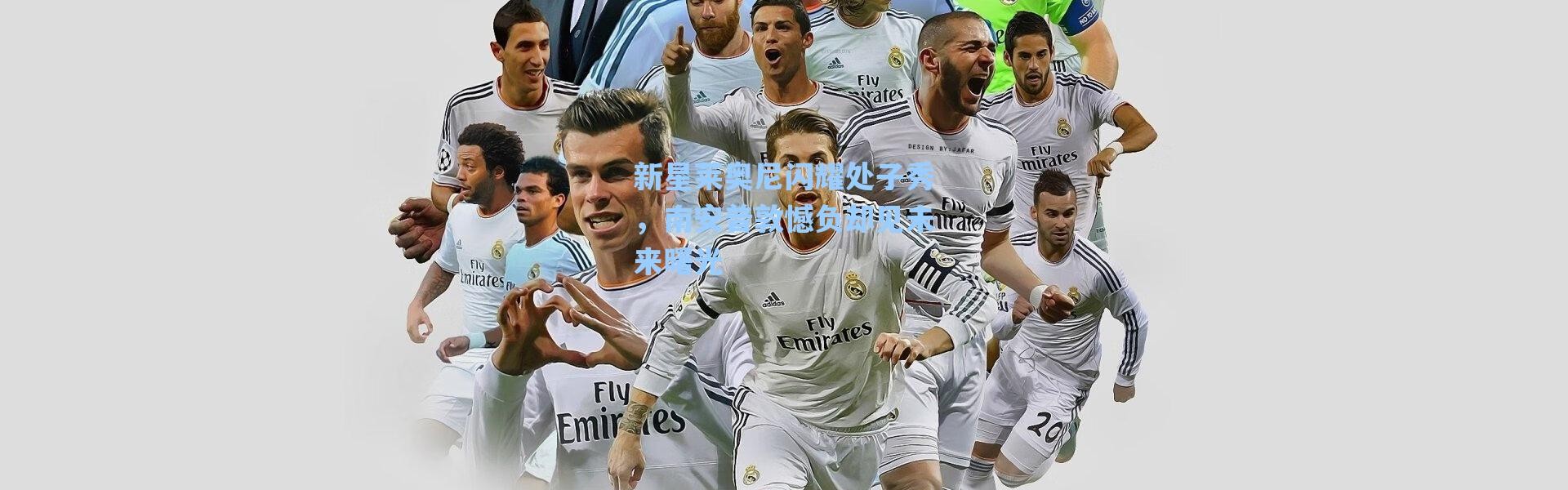 海星体育app|新星莱奥尼闪耀处子秀，南安普敦憾负却见未来曙光