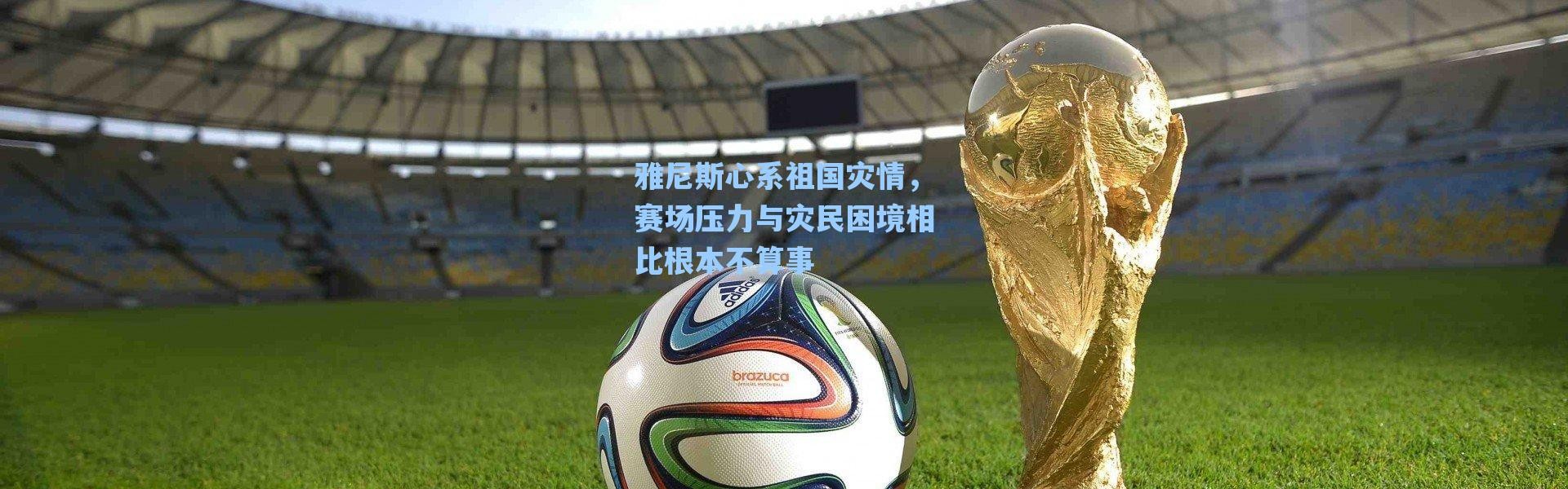 海星体育|雅尼斯心系祖国灾情，赛场压力与灾民困境相比根本不算事