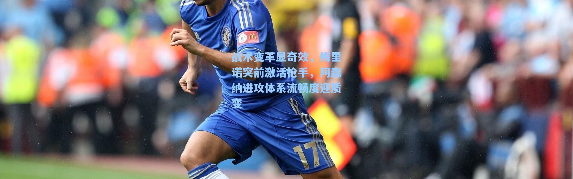 海星体育在线观看|战术变革显奇效，梅里诺突前激活枪手，阿森纳进攻体系流畅度迎质变