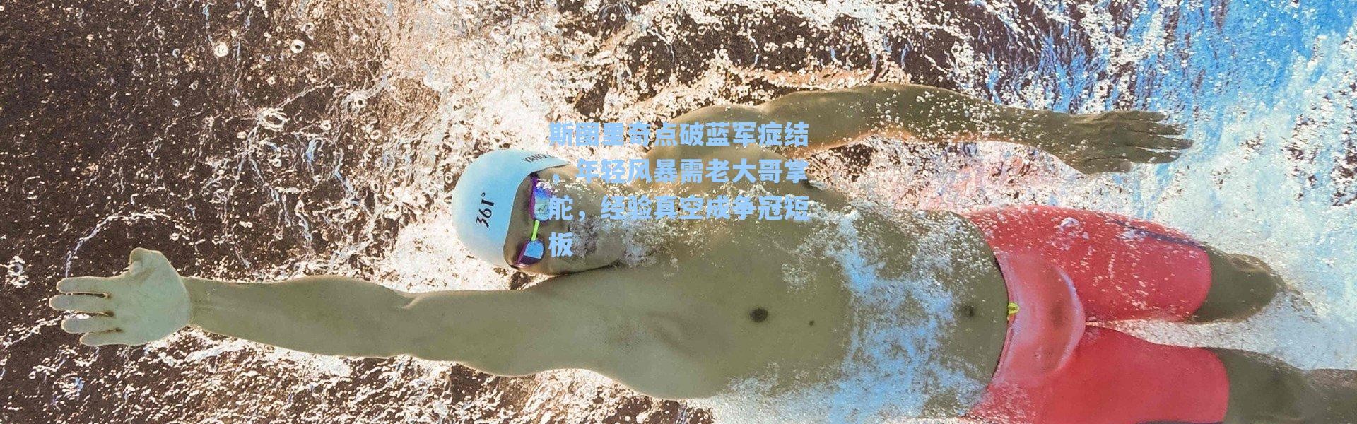 海星体育直播官网-斯图里奇点破蓝军症结，年轻风暴需老大哥掌舵，经验真空成争冠短板