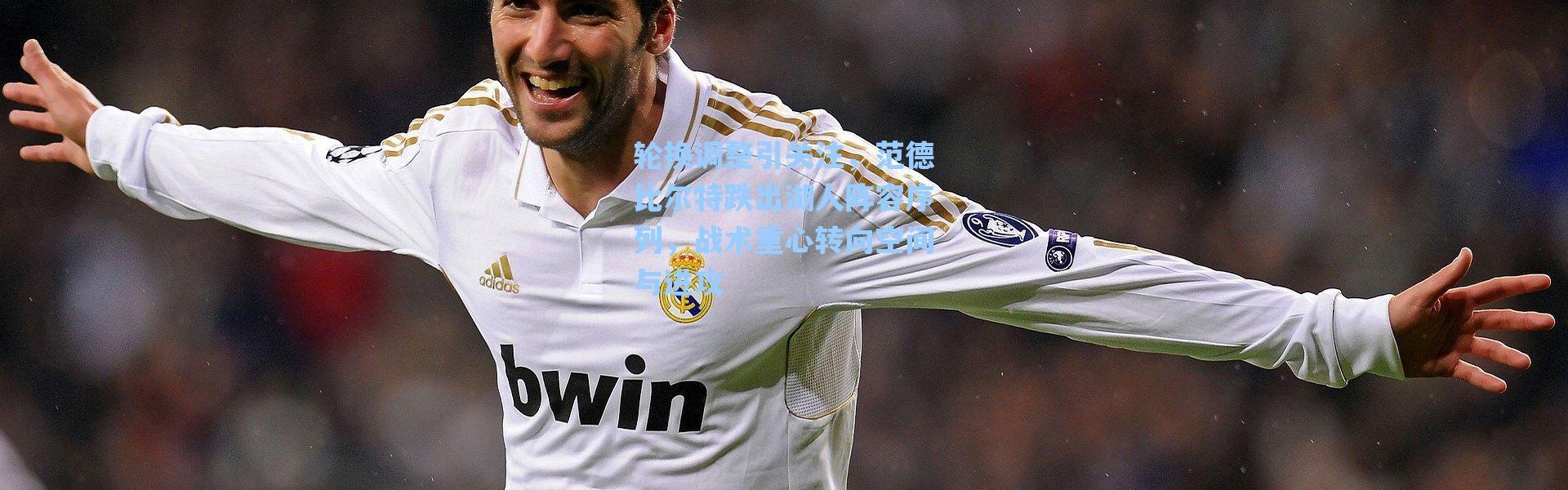 海星体育直播|轮换调整引关注，范德比尔特跌出湖人阵容序列，战术重心转向空间与进攻