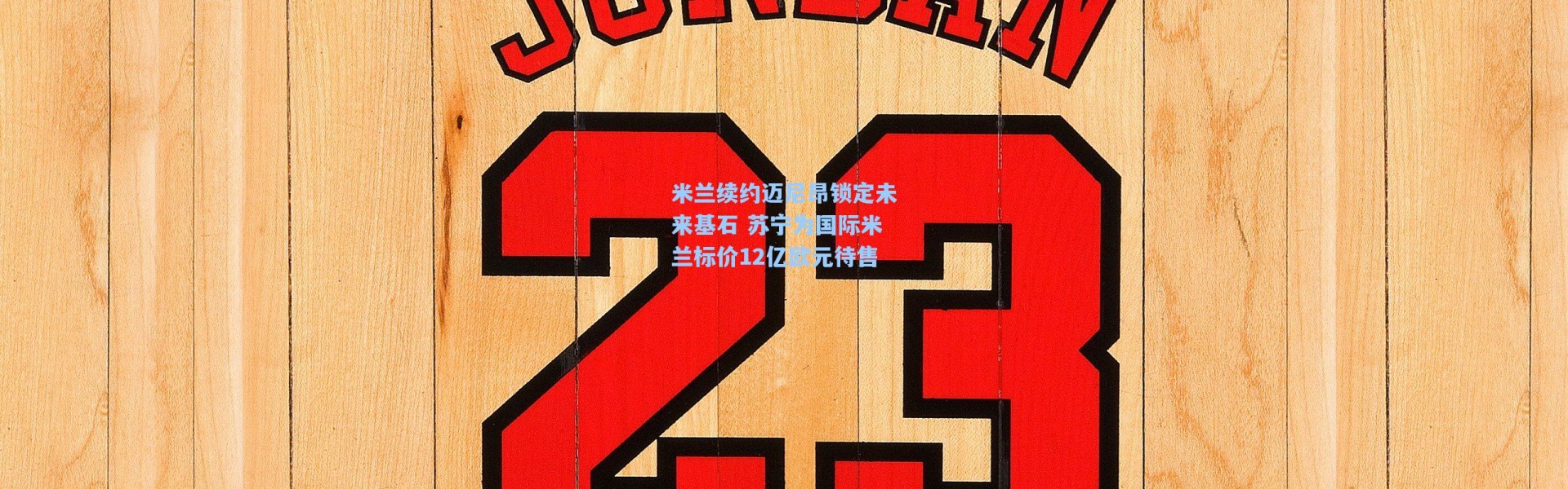 海星体育官网：米兰续约迈尼昂锁定未来基石 苏宁为国际米兰标价12亿欧元待售