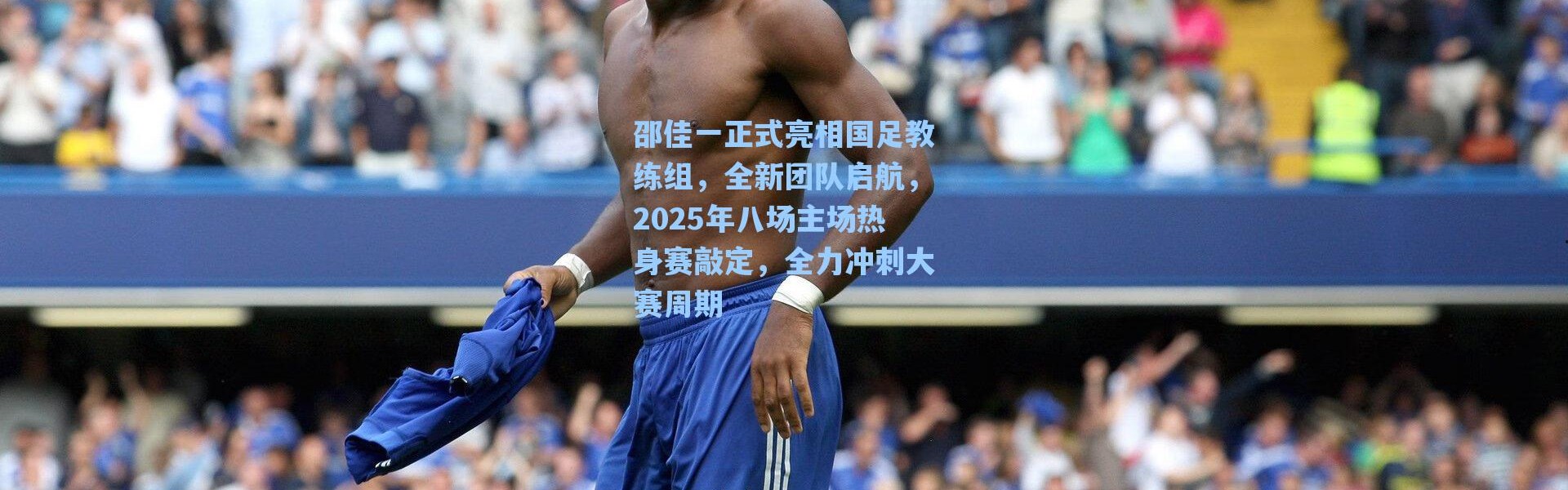 海星体育_邵佳一正式亮相国足教练组，全新团队启航，2025年八场主场热身赛敲定，全力冲刺大赛周期