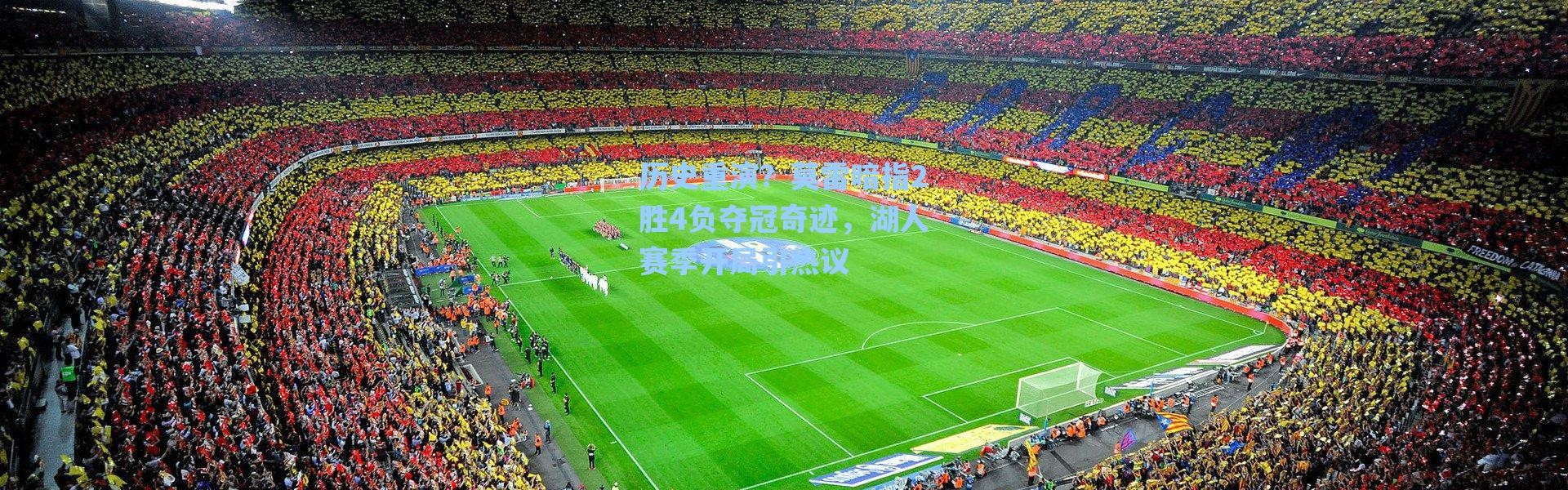 【海星体育官网】历史重演？莫雷暗指2胜4负夺冠奇迹，湖人赛季开局引热议