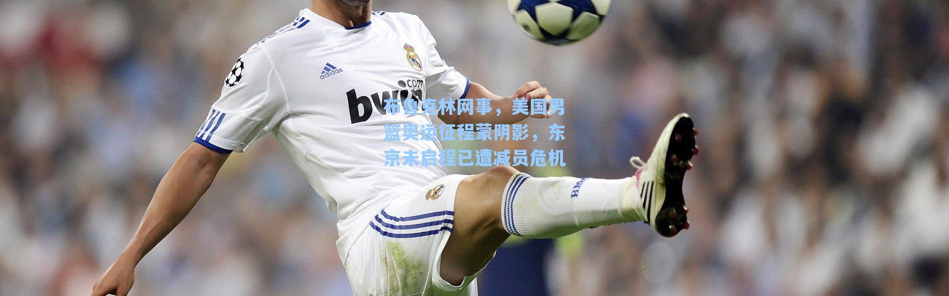 海星体育|布鲁克林网事，美国男篮奥运征程蒙阴影，东京未启程已遭减员危机