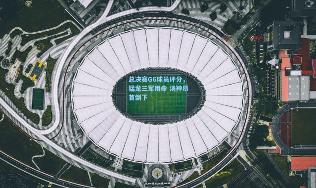 海星体育app：总决赛G6球员评分，猛龙三军用命 汤神昂首倒下