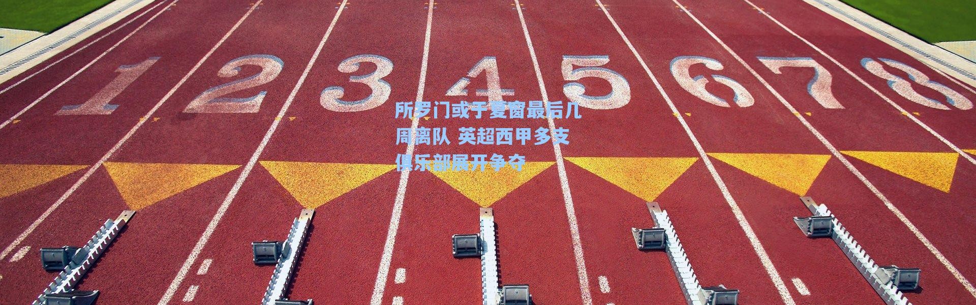 海星体育官网|所罗门或于夏窗最后几周离队 英超西甲多支俱乐部展开争夺