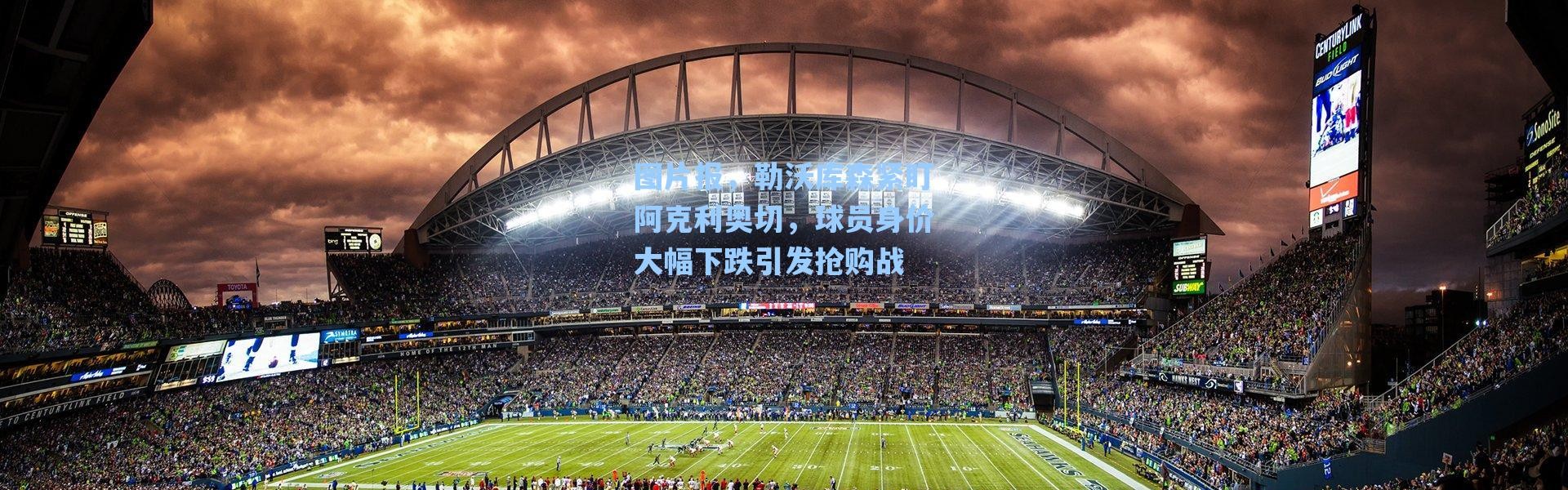 海星体育_图片报，勒沃库森紧盯阿克利奥切，球员身价大幅下跌引发抢购战