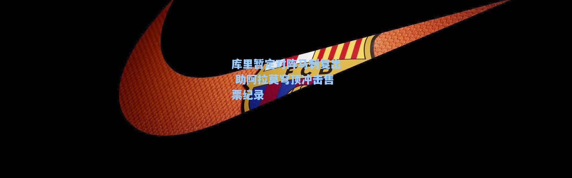 海星体育直播官网：库里暂定对阵马刺复出 助阿拉莫穹顶冲击售票纪录