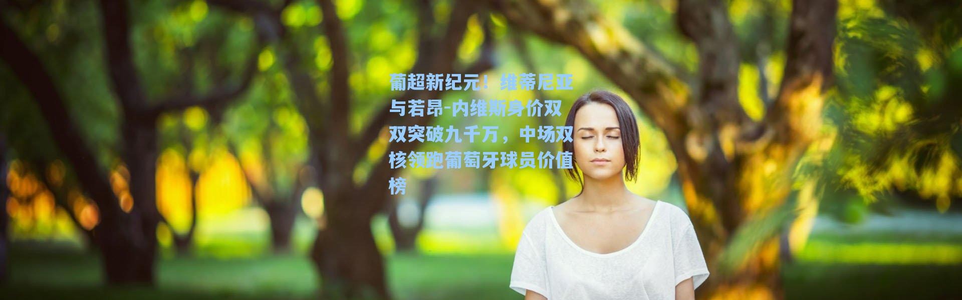 海星体育直播_葡超新纪元！维蒂尼亚与若昂-内维斯身价双双突破九千万，中场双核领跑葡萄牙球员价值榜