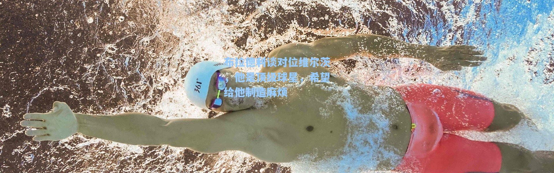 海星体育直播_布拉德利谈对位维尔茨，他是顶级球星，希望给他制造麻烦