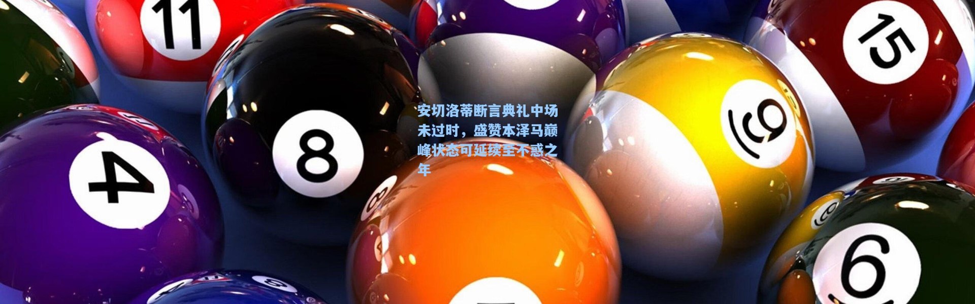 海星体育在线观看-安切洛蒂断言典礼中场未过时，盛赞本泽马巅峰状态可延续至不惑之年