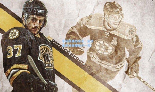 海星体育直播-东契奇赛后坦言，这对我来说是糟糕的一天！