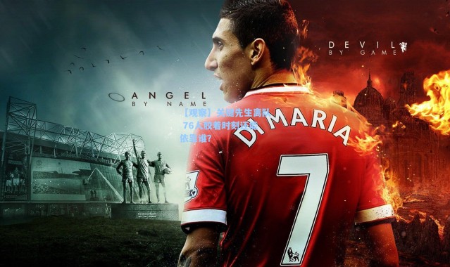 海星体育直播官网-【观察】关键先生离队 76人胶着时刻还能依靠谁？