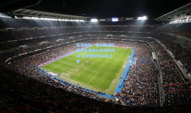 海星体育直播：新星崛起，盘点有望打出超选秀顺位表现的球员 史密斯领衔未来之星