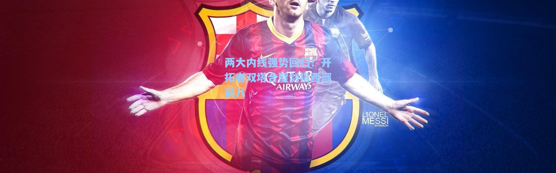 海星体育app_两大内线强势回归！开拓者双塔合璧剑指西部前八