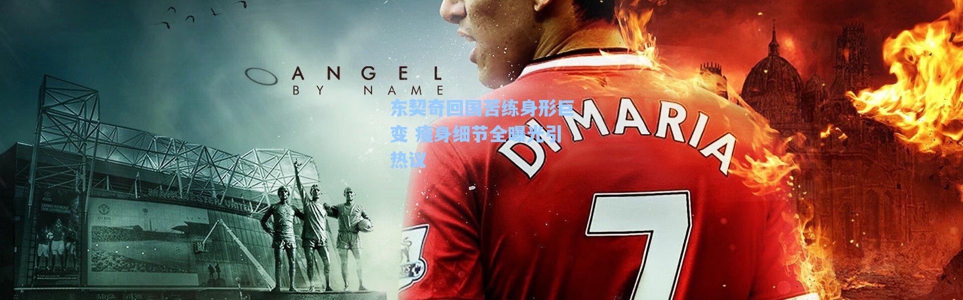 海星体育直播：东契奇回国苦练身形巨变 瘦身细节全曝光引热议